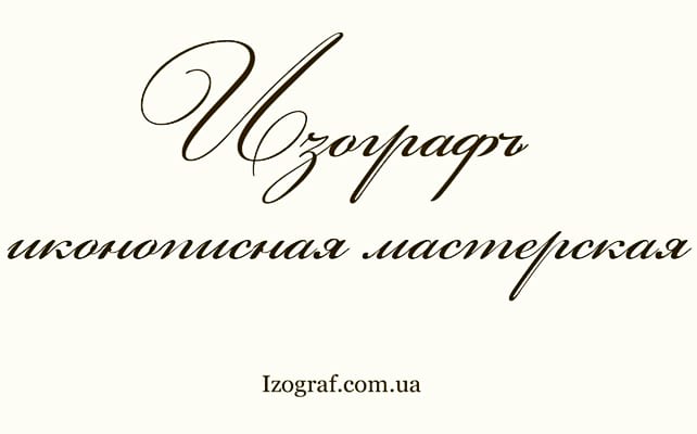 Мерная икона | Венчальная икона | Именная икона | Купить икону в ...