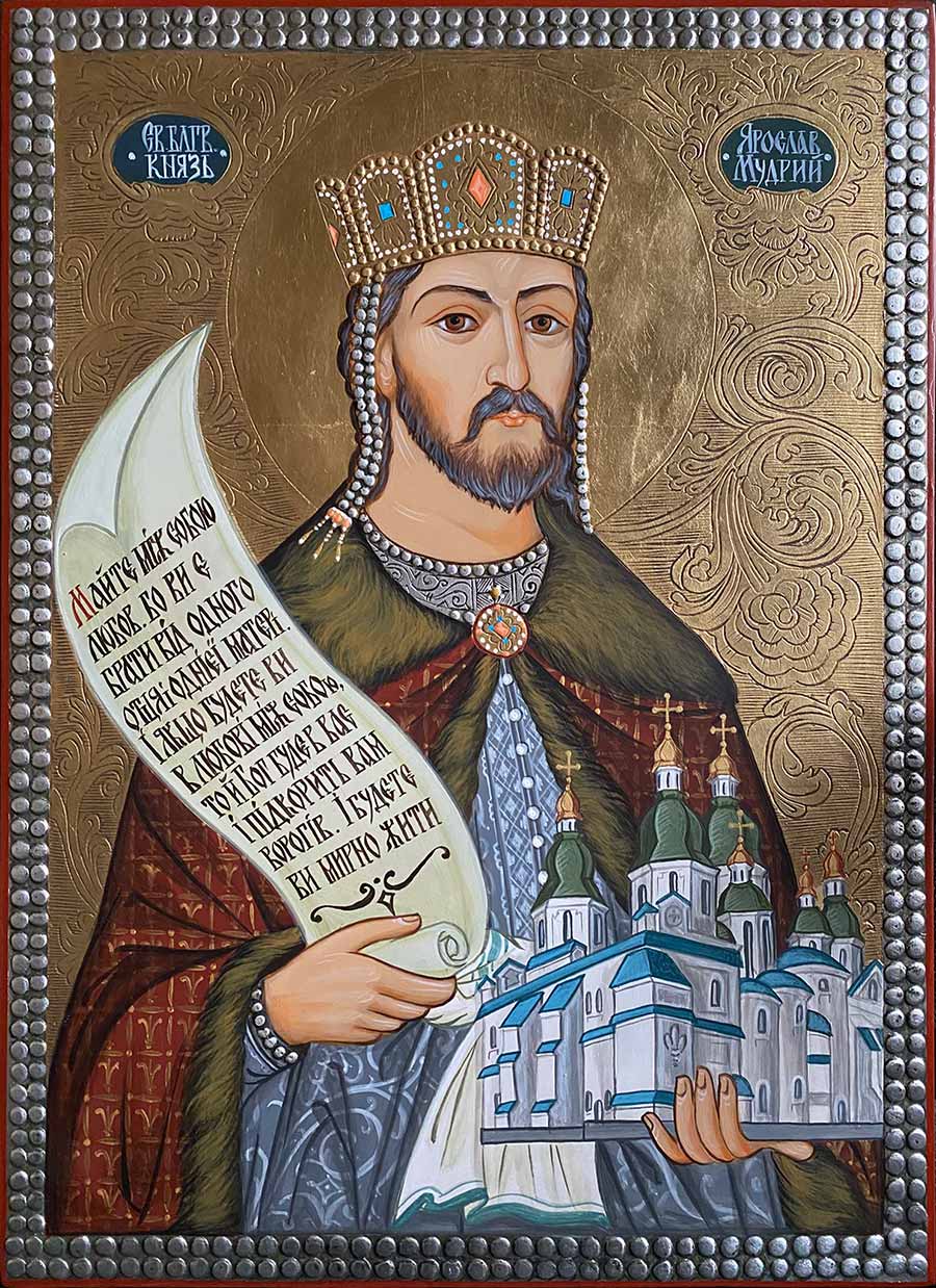 Святий благовірний князь Ярослав Мудрий