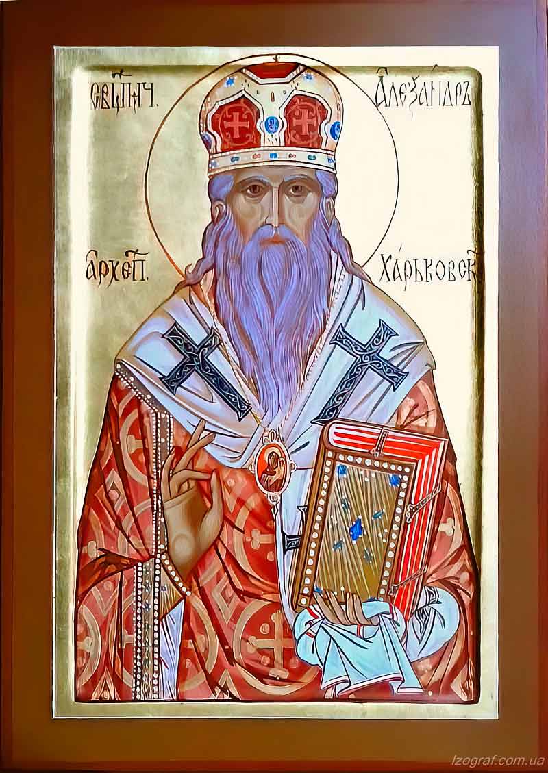 Святитель Александр, архиепископ Харьковский
